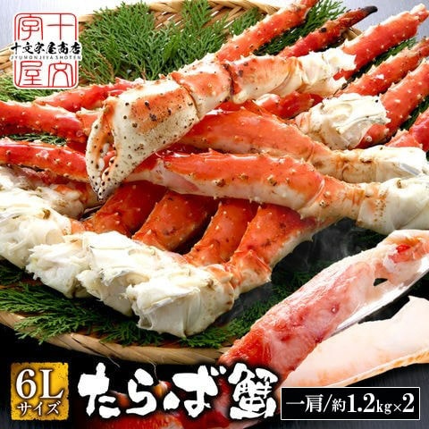特大 6Lサイズ タラバガニ 1.2kg×2肩 総重量2.4kg[解凍後約8割] たらばがに ボイル ロシア産 たらば  タラバ 蟹 タラバ蟹 蟹 かに カニ 冷凍 ギフト 脚 足
