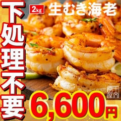 【送料無料】生むきエビ 特大 1kg×2袋 50尾前後サイズ えび 背わたクリーン製法 海老 2キロ 業務用 冷凍