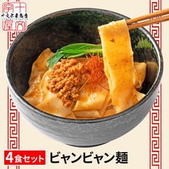 幻の中華麺 西安名物 ビャンビャン麺 特製豚ミンチ入り ピリ辛ソース付き 4食セット 麺180g×2袋 ソース55ｇ×4袋 超極太麺 超幅広麺 旨辛 スパイシー 汁なし 油そば まぜそば tkjb