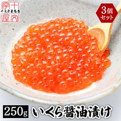 鱒子いくら醤油漬け 250g×3パック