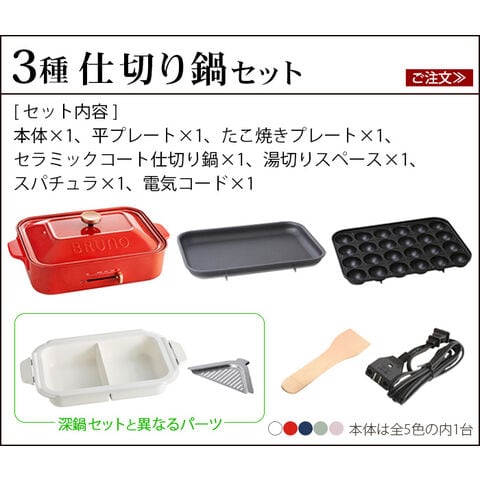 BRUNO コンパクトホットプレート&仕切り鍋 BRUNO ホットプレート用仕切り鍋 | セラミックコート - 心