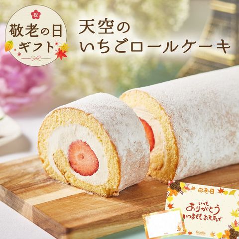 【 送料無料 ギフト 】スイーツ バースデー ギフト 大粒完熟いちご 天空のふわふわ ロールケーキ 苺 誕生日 洋菓子 お菓子 人気 通販 内祝い 記念日 贈り物 お祝い 記念 送料無料 有名