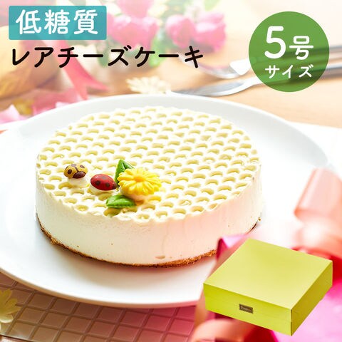 Dショッピング Tv紹介 お正月 謹賀新年 スイーツ 23 ギフト 低糖質 レアチーズケーキ 5号 15cm ダイエット 糖質制限 バースデー 誕生日 ロカボ 有名 お菓子 スイーツ 人気 お取り寄せ スイーツ 洋菓子 通販 内祝い 記念日 贈り物 お祝い 記念 おすすめ