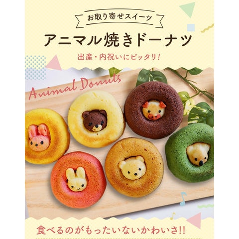 dショッピング |【2024年9月27日出荷】アニマルドーナツ ZOONUTS 6個入／ギフト 焼きドーナツ 洋菓子 お菓子 スイーツ 福さ屋  辛子明太子【公式ストア】 | カテゴリ：焼き菓子の販売できる商品 | 辛子めんたい福さ屋 (2318150)|ドコモの通販サイト