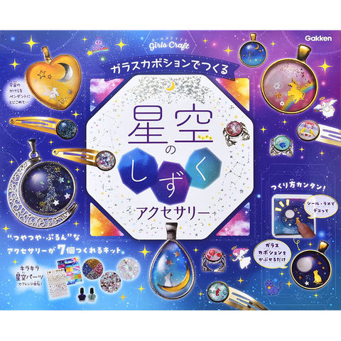 きらきら星さん専用　ガラス dショッピング |学研 ガラスカボションでつくる 星空のしずく