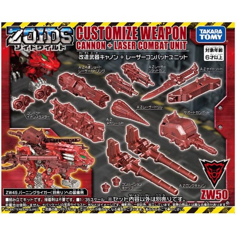 dショッピング |ZOIDS ゾイドワイルド ZW50 改造武器キャノン+レーザーコンバットユニット 【改造武器パーツセット フィギュア 模型  ロボット 恐竜 プラモデル タカラトミー 玩具】 | カテゴリ：ロボットの販売できる商品 | ユウセイ堂  (2344904810171454)|ドコモの通販サイト