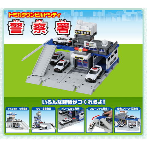 dショッピング |【送料無料！】トミカタウン ビルドシティ 警察署 【ミニカー用 建物 お店 街 タカラトミー】 |  カテゴリ：ミニカーの販売できる商品 | ユウセイ堂 (2344904810874386)|ドコモの通販サイト