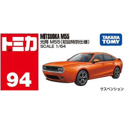 dショッピング |トミカ No.94 光岡 M55 (初回特別仕様) 【初回限定