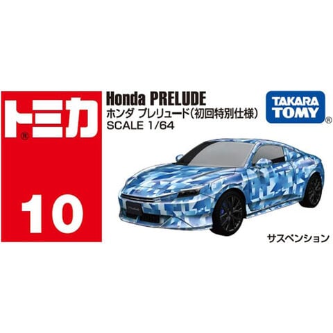 トミカ No.10 ホンダ プレリュード 初回特別仕様 初回　限定 dショッピング |トミカ No.10 ホンダ プレリュード (初回特別仕様
