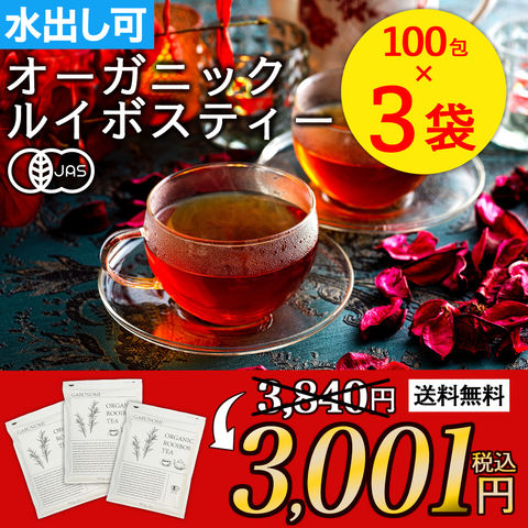【通常3,840円→3,001円！】オーガニックルイボスティー 300包 100包×3袋 有機JAS  植物由来 ティーバッグ ルイボス ルイボス茶 お茶 紅茶 水出し アイスティー ハーブティー 美容茶 健康茶 ノンカフェイン 福袋 ダイエット 人気健康茶 お茶の葉 パック ふくちゃの福袋 sp