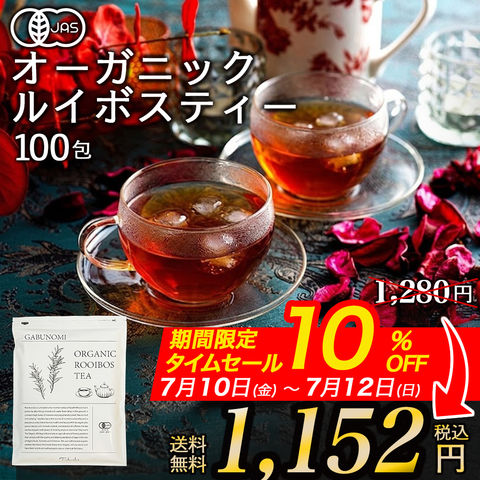 【タイムセールでお得！】オーガニックルイボスティー ルイボスティー ルイボス茶 ルイボス 有機JAS 2g×100包 福袋 ノンカフェイン 植物由来 ティーバッグ ティーパック 水出し アイスティー ハーブティー パック お茶 紅茶 美容茶 健康茶 ダイエット 人気健康茶 hr
