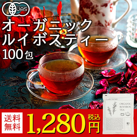 オーガニックルイボスティー ルイボスティー オーガニック ルイボス茶 ルイボス 有機JAS 2g×100包 福袋 ノンカフェイン 植物由来 ティーバッグ ティーパック 水出し アイスティー ハーブティー パック お茶 紅茶 美容茶 健康茶 ダイエット 人気健康茶 hot