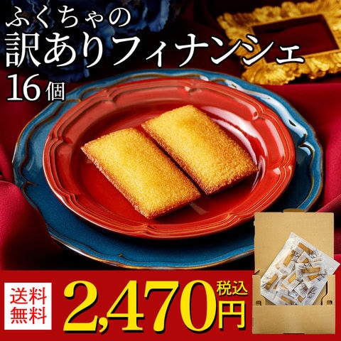 フィナンシェ 個包装 16個  訳あり 詰め合わせ スイーツ 大容量 セットset 焼き菓子 洋菓子 お菓子 おやつ  ふぃなんしぇ お茶菓子 福袋 フランス産発酵バター アーモンド 自宅用 シェア 職場配り お配り用 ティータイム 冷やして リベイク 常温  ふくちゃ