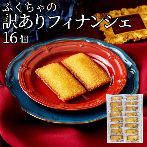 【3日間限定タイムセール！】フィナンシェ 個包装 16個  訳あり 詰め合わせ スイーツ 大容量 セットset 焼き菓子 洋菓子 お菓子 おやつ  ふぃなんしぇ お茶菓子 福袋 フランス産発酵バター アーモンド 自宅用 シェア 職場配り お配り用 ティータイム 冷やして リベイク 常温  ふくちゃ