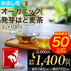 【50%offクーポンで¥1400】オーガニック発芽はと麦茶 有機発芽はと麦 オーガニックはと麦茶 はと麦茶 はとむぎ茶 ハトムギ 植物由来 ティーバッグ 3g×100包 300g ハト麦茶 鳩麦茶 鳩むぎ茶 麦茶 お茶 健康茶 ノンカフェイン 美容茶 パック ティーバッグ 水出し 人気健康茶 福袋