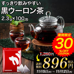 【30%offクーポン！¥1280→¥896】黒烏龍茶 黒福袋 100包 230g(2.3g×100包) パック 植物由来 ティーバッグ ティーパック 水出し お茶 お茶の葉 烏龍茶 ウーロン茶 黒ウーロン茶 ダイエット 健康茶 美容茶 ポリフェノール 本場中国福建省  メガ盛り 福袋