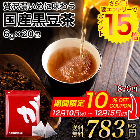【10%OFFクーポン＆ポイントUP！】国産黒豆茶 120g (6g×20包) ノンカフェイン 黒豆茶 植物由来 ティーバッグ ティーパック パック 黒豆 クロマメ 黒大豆 黒大豆茶 クロマメ茶 くろまめ茶 豆茶 お茶 健康茶 送料無料 香味焙煎 国産 お試しパック 少量パック 人気健康茶 sp10