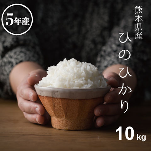 米 ヒノヒカリ 白米10kg 5kg×2袋 熊本県産 令和5年産 ひのひかり 送料無料 脱酸素剤入り包装