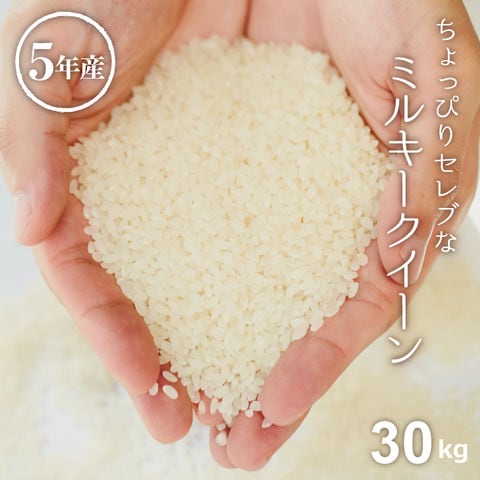 米 ちょっぴりセレブなミルキークイーン 白米 30kg 5kg×6袋 国内産 令和5年産 みるきーくいーん 送料無料 長期保存 極パック