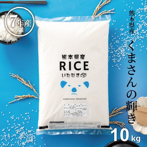 米 くまさんの輝き 白米 10kg 5kg×2袋 熊本県産 令和7年産 送料無料 通常包装5kg×2袋