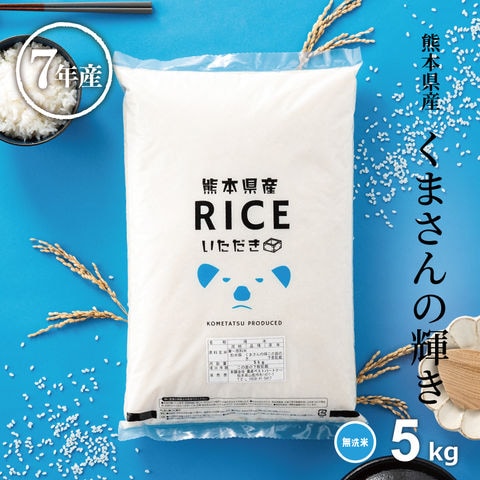 米 くまさんの輝き 無洗米5kg 熊本県産 令和7年産 送料無料 通常包装5kg×1袋