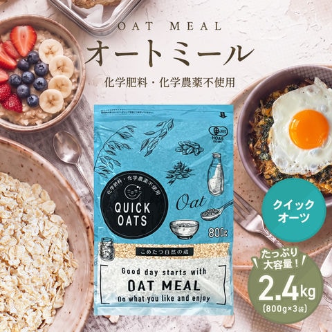 オーガニック オートミール 2.4kg 800g×3袋 クイックオーツ インスタントタイプ 有機JAS認証