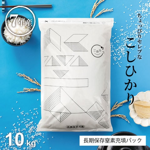 米 ちょっぴりセレブなコシヒカリ 極パック 白米 10kg 5kg×2袋 国内産 令和7年産 こしひかり 送料無料 極パック5kg×2袋