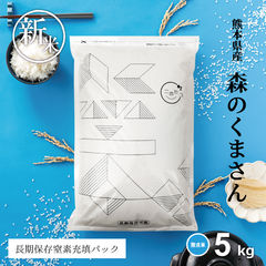 令和5年度産★☆熊本県北産森のくまさん20kg☆ 令和5年産新米》 熊本県産 森のくまさん 白米10kg (5kg x 2
