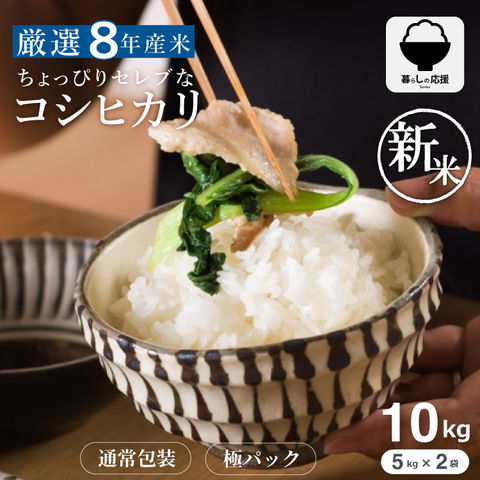 【令和8年産 新米入荷！】 新米 米 ちょっぴりセレブなコシヒカリ 極パック 白米 10kg 5kg×2袋 国内産 令和8年産 こしひかり 送料無料 極パック5kg×2袋