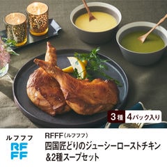 RFFF（ルフフフ） 四国匠どりのジューシーローストチキン＆2種スープセット3種4パック入り 送料無料  冷凍 料理 ギフト クリスマス ディナー レンジ調理 ポタージュ ローストチキン 洋食 時短 簡便