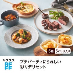 RFFF（ルフフフ） プチパーティにうれしい彩りデリセット 5種5パック入り  送料無料 惣菜 デパ地下 冷凍 料理 ギフト 洋食 夕食 ディナー 時短 簡便 パーティ RF1