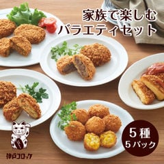 神戸コロッケ 家族で楽しむ バラエティセット 5種5パック入り 送料無料惣菜 デパ地下 冷凍 クリームコロッケ ミンチ とうもろこし ランチ ストック ギフト レンジ調理 油調済み 時短 簡便