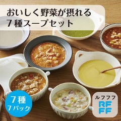 RFFF（ルフフフ）おいしく野菜が摂れる 7種スープセット 7種7パック入り 送料無料 惣菜 冷凍 レンジ調理 ポタージュ 具だくさん チャウダー ギフト 朝食 洋食 時短 簡便