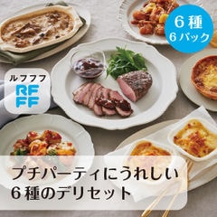 RFFF（ルフフフ） プチパーティにうれしい 6種のデリセット 6種6パック入り 送料無料惣菜 デパ地下 冷凍 料理 ギフト 洋食 夕食 ディナー 時短 簡便 ホームパーティ