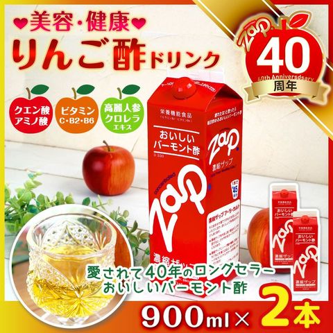 dショッピング |健康飲料 りんご酢 濃縮 ザップ （900ml × 2本） 30年以上の超ロングセラー おいしい バーモント酢  カテゴリ：の販売できる商品 レックダイレクト (2494903320393004-2)|ドコモの通販サイト