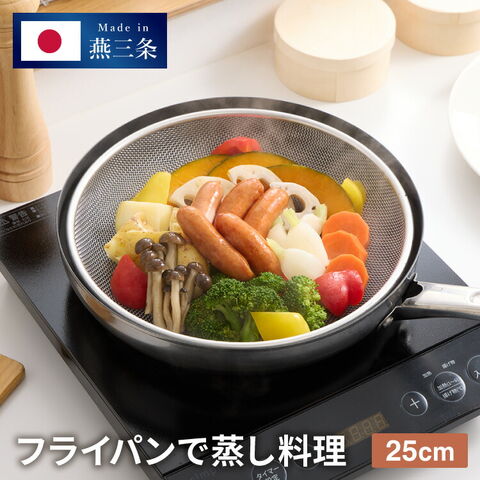 dショッピング |日本製 燕三条 フライパンで使える 蒸しかご 25cm 蒸し