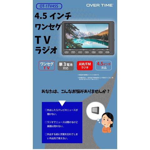 dショッピング |4.5インチ ワンセグTVラジオ OT-1TV45S OVERTIME