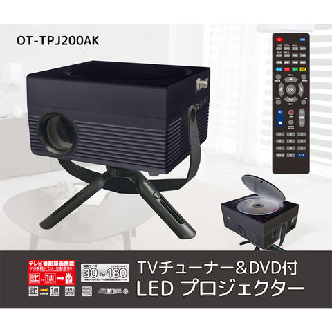 dショッピング |プロジェクター OVERTIME TVチューナー DVD付 LED OT-TPJ200AK 大迫力 映像 マルチプレーヤー  地デジ放送受信 ディスク再生機能 ビデオ 音楽 映画【送料無料】 | カテゴリ：プロジェクターの販売できる商品 | リコメン堂  (252eb-4573596840962)|ドコモの ...