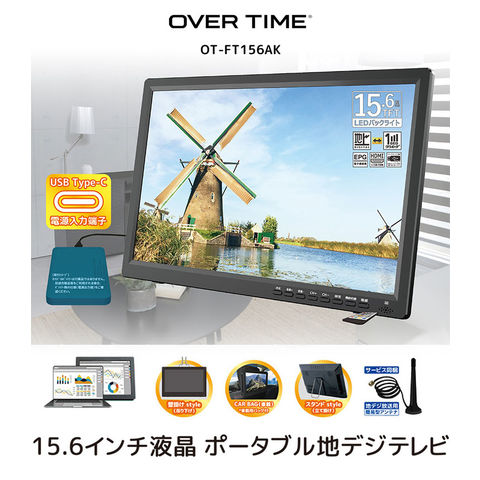 dショッピング |OVER TIME 15.6インチ液晶 ポータブル地デジテレビ 車載 立てかけ 吊るして ドライブ アウトドア キャンプ 車載用バッグ 付き OT-FT156AK【送料無料】 | カテゴリ：ポータブルテレビの販売できる商品 | リコメン堂  (252eb-4573596843772)|ドコモの通販サイト