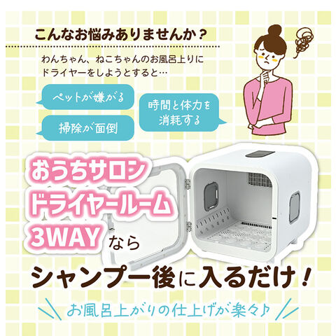 dショッピング |マルカン おうちサロン ペット用 ドライヤールーム