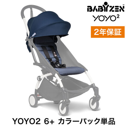 【正規販売店】カラーパック単品 ベビーゼン ヨーヨー ベビーカー YOYO2 6+ カラーパック エールフランス babyzen B型ベビーカー 折りたたみ 機内持ち込み可能 軽量 コンパクト ストローラー 2年保証 エールフランス