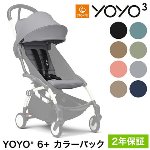 【正規販売店】ストッケ YOYO3 6+ カラーパック 単品 ヨーヨー ベビーカー STOKKE カラーパック 6ヶ月から ベビーカー 折りたたみ 機内持ち込み可能 コンパクト ストローラー 2年保証 トフィー