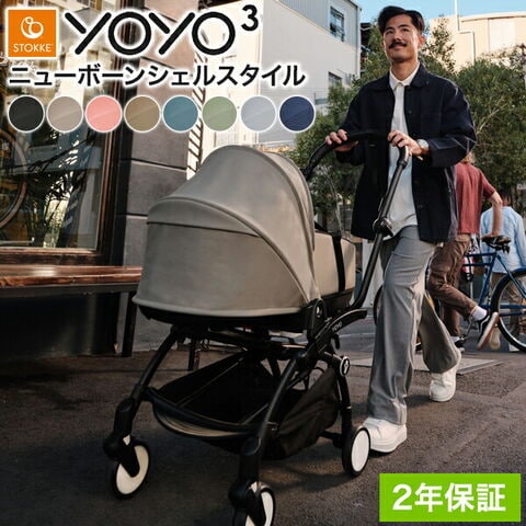 【正規販売店】ストッケ YOYO3 ニューボーンシェルスタイル ヨーヨー ベビーカー ニューボーンシェル フレーム セット STOKKE カラーパック 新生児 ベビーカー コンパクト ストローラー 2年保証 ネイビーブルー ホワイト