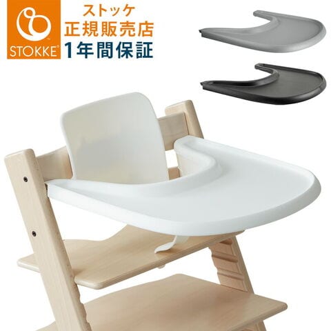 【正規販売店】ストッケ トリップトラップ トレイ  STOKKE TRIPP TRAPP 子供椅子 トレー Tray ストッケ社 ストッケ  ホワイト