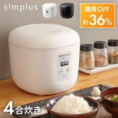 【アウトレット】 simplus シンプラス 糖質オフ炊飯器 4合炊き 炊飯器 糖質カット 糖質36％オフ SP-OFMC4【送料無料】