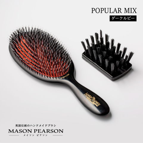 dショッピング |メイソンピアソン MASON PEARSON ポピュラーミックス ダーク・ルビー ヘアブラシ | カテゴリ：の販売できる商品 |  U-STREAM (253MAP0111000008)|ドコモの通販サイト