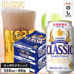 ビール ケース 送料無料 サッポロクラシック 350ml 48本入り【内祝い お返し 北海道限定 缶 ３５０ｍｌ ケース単位 1箱 2箱 まとめ買い お酒 国産 SAPPORO セット サッポロ クラシック サッポロビール 札幌 自宅用】[mtm][sber]
