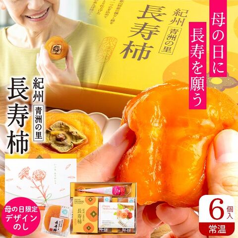 和歌山県産 紀州青洲の里 長寿柿(あんぽ柿) 6個入