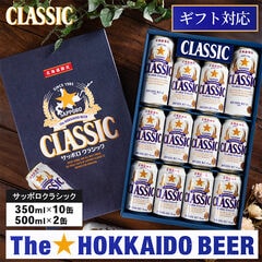 ビール ギフト 送料無料 サッポロクラシック 12本入り 化粧箱入り (CS3D)【内祝い お返し 北海道限定 道内限定 ビールセット お酒 プレゼント 詰め合わせ セット ギフトセット サッポロ サッポロビール 札幌 お祝い 出産内祝い 結婚内祝い 贈答用】[sber]