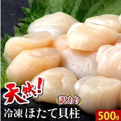 ギフト ホタテ 送料無料 天然 訳あり 冷凍ほたて貝柱(500g) 【わけあり 訳アリ 不揃い 大粒 オホーツク海産 北海道 直送 新鮮 帆立 ほたて 貝 貝柱 かいばしら 単品 刺身 フライ ホタテ丼 海産物 ホタテ貝柱 人気 お取り寄せ BBQ パーティ 料理】